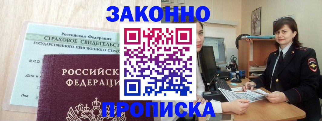 прописка поиск в Благовещенске