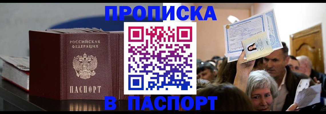 прописка законно в Благовещенске